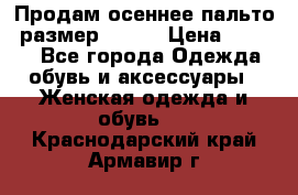 Продам осеннее пальто, размер 42-44 › Цена ­ 3 000 - Все города Одежда, обувь и аксессуары » Женская одежда и обувь   . Краснодарский край,Армавир г.